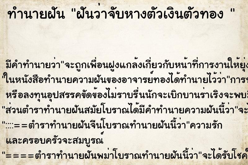 ทำนายฝันทำนายฝันฝันว่าจับหางตัวเงินตัวทอง